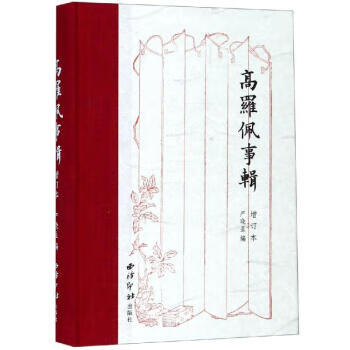 高羅佩事輯 高羅佩事輯