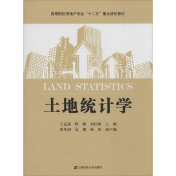 土地統(tǒng)計(jì)學(xué) 土地統(tǒng)計(jì)學(xué)