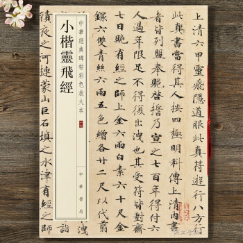 小楷靈飛經(jīng) 小楷靈飛經(jīng)