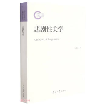 悲劇性美學 悲劇性美學