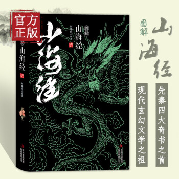 圖解山海經(jīng) 圖解山海經(jīng)