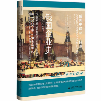 俄國(guó)企業(yè)史 俄國(guó)企業(yè)史