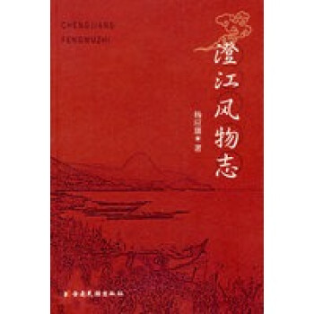 澄江風物志 澄江風物志