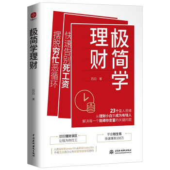 極簡(jiǎn)學(xué)理財(cái) 極簡(jiǎn)學(xué)理財(cái)