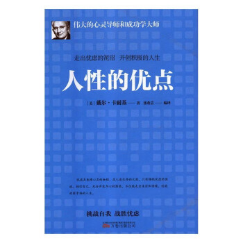 人性的優點 人性的優點