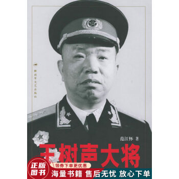 王樹(shù)聲大將 王樹(shù)聲大將