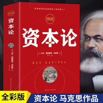 圖說資本論 圖說資本論