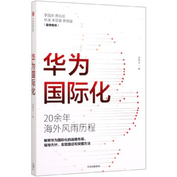 華為國(guó)際化 華為國(guó)際化