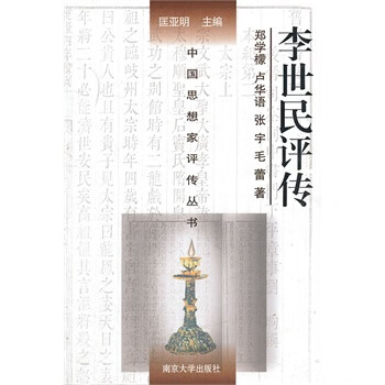 李世民評(píng)傳 李世民評(píng)傳