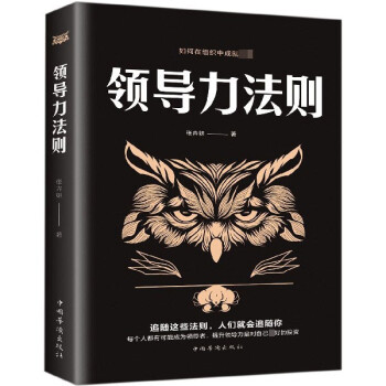 領(lǐng)導(dǎo)力法則 領(lǐng)導(dǎo)力法則