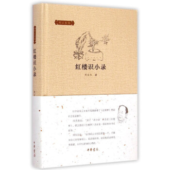 紅樓識(shí)小錄 紅樓識(shí)小錄