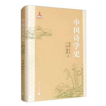 中國詩學史 中國詩學史