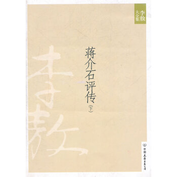 蔣介石評(píng)傳 蔣介石評(píng)傳