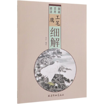 工筆鷹細解 工筆鷹細解