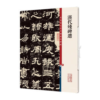 漢代殘碑選 漢代殘碑選