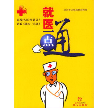 就醫(yī)一點(diǎn)通 就醫(yī)一點(diǎn)通
