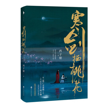 寒劍棲桃花