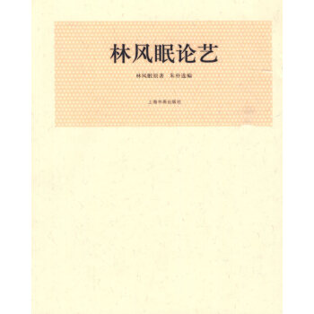 林風眠論藝