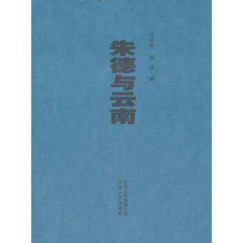 朱德與云南
