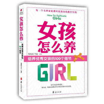 女孩怎么養