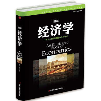圖說經(jīng)濟學(xué) 圖說經(jīng)濟學(xué)