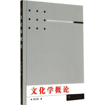 文化學(xué)概論 文化學(xué)概論