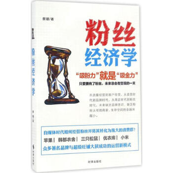 粉絲經(jīng)濟學(xué) 粉絲經(jīng)濟學(xué)