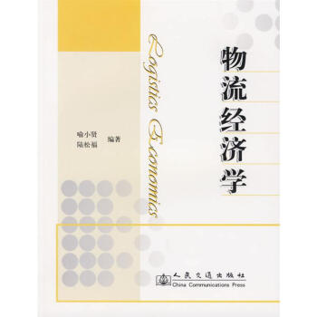 物流經(jīng)濟學(xué) 物流經(jīng)濟學(xué)