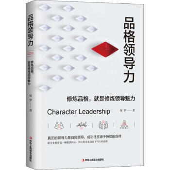 品格領(lǐng)導(dǎo)力 品格領(lǐng)導(dǎo)力