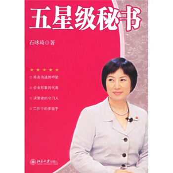 五星級(jí)秘書 五星級(jí)秘書
