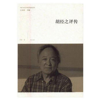 胡經之評傳 胡經之評傳