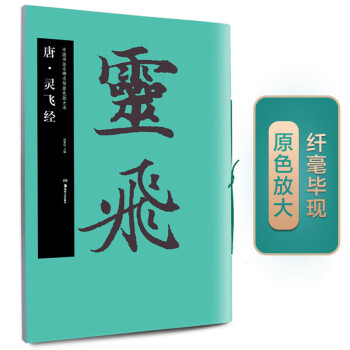 唐靈飛經 唐靈飛經