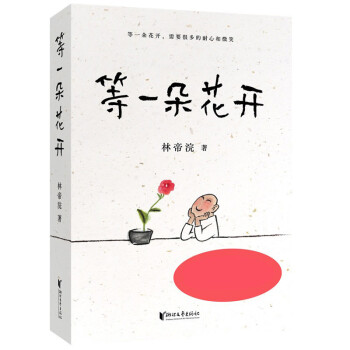 等一朵花開 等一朵花開