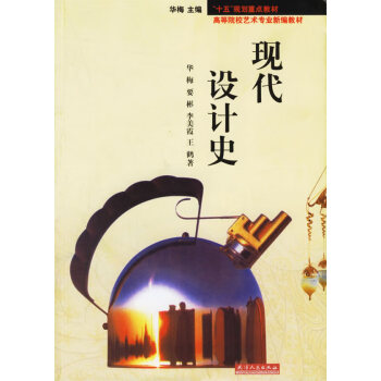 現(xiàn)代設(shè)計(jì)史 現(xiàn)代設(shè)計(jì)史