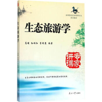 生態(tài)旅游學(xué) 生態(tài)旅游學(xué)