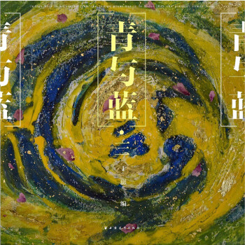 青與藍三 青與藍三