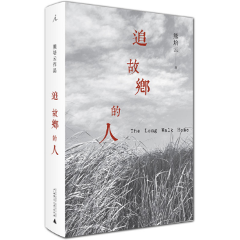 追故鄉的人 追故鄉的人