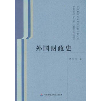 外國財政史