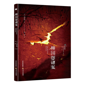 柳園圖謎案