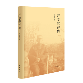 嚴(yán)學(xué)宭評傳
