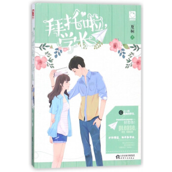拜托啦學(xué)長(zhǎng) 拜托啦學(xué)長(zhǎng)