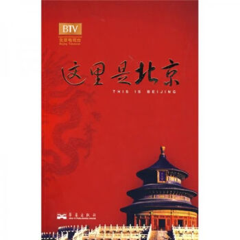這里是北京 這里是北京