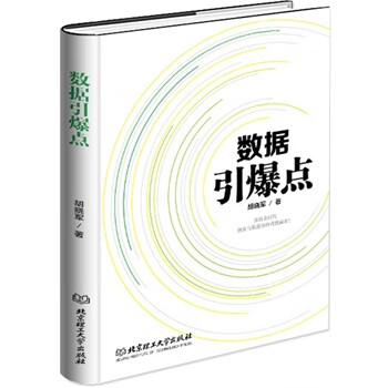 數據引爆點 數據引爆點