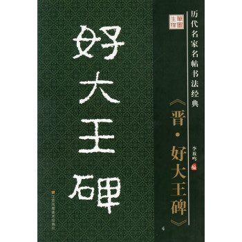 晉好大王碑 晉好大王碑