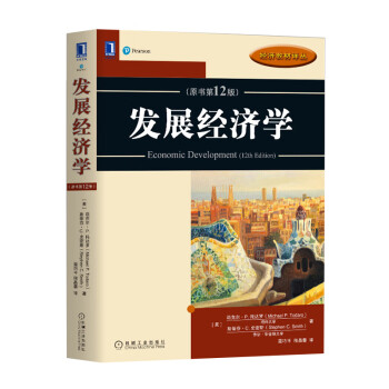 發(fā)展經(jīng)濟(jì)學(xué) 發(fā)展經(jīng)濟(jì)學(xué)
