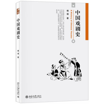 中國(guó)戲劇史 中國(guó)戲劇史