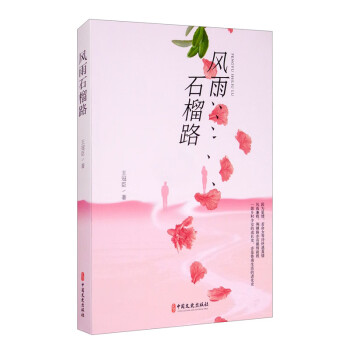 風(fēng)雨石榴路 風(fēng)雨石榴路