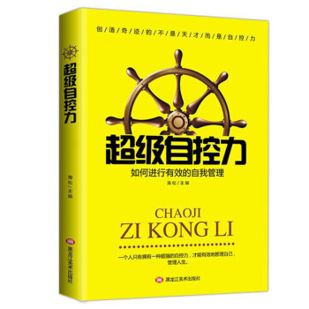 超級(jí)自控力 超級(jí)自控力