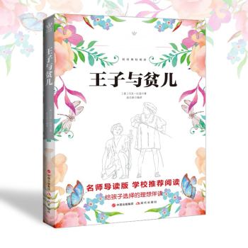 《王子與貧兒》讀后感400字：身份錯位的奇遇，人物角色的情感糾葛與生活挑戰，一場充滿懸念與感悟的閱讀盛宴！
