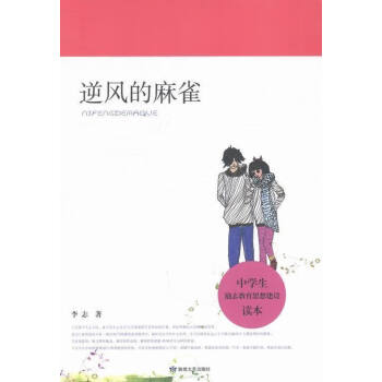 逆風的麻雀 逆風的麻雀